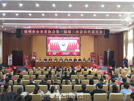 德州市企業(yè)家協(xié)會第一屆第三次會員代表會議順利舉行