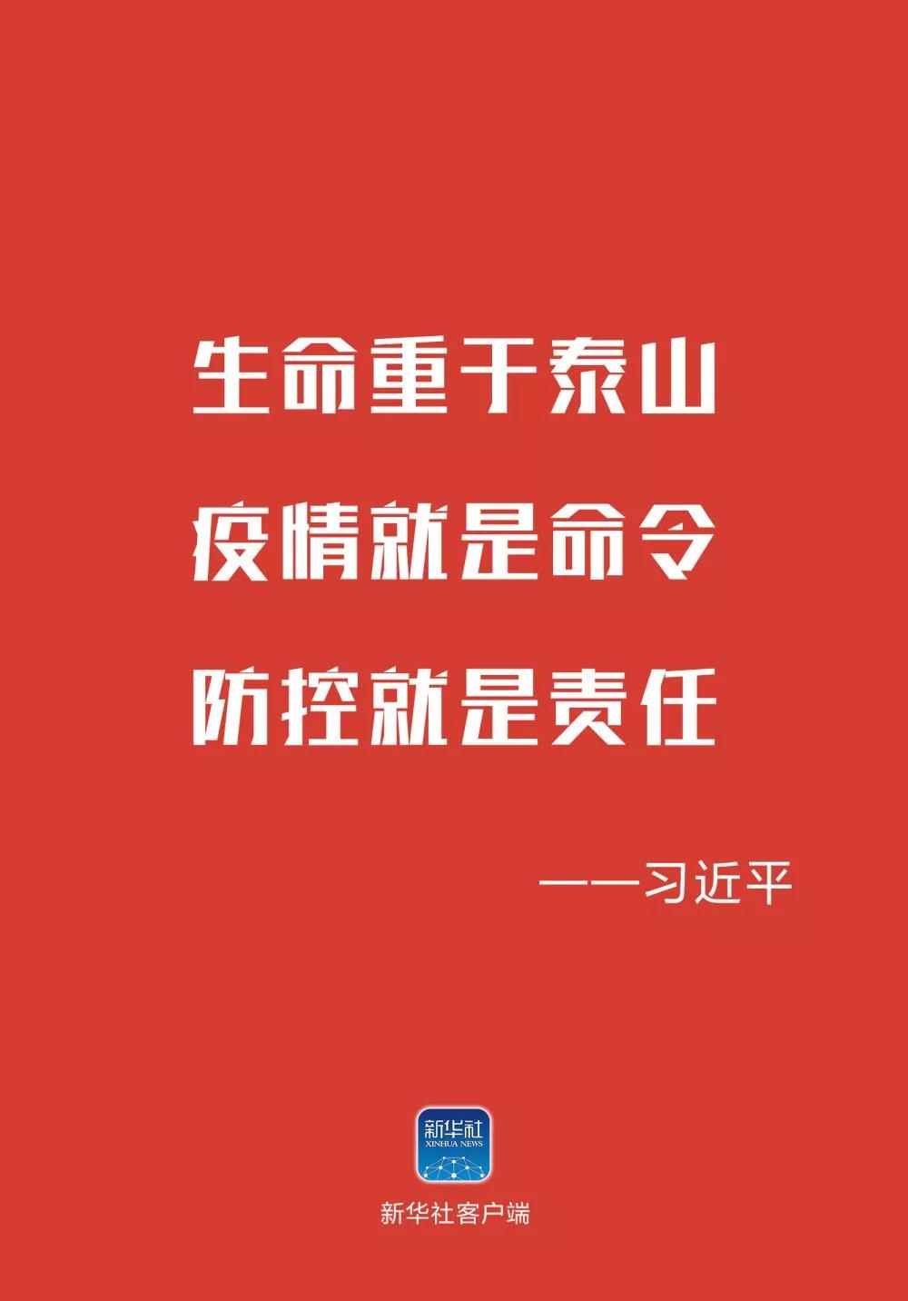 武漢加油！中國加油！生命重于泰山！ 疫情就是命令！防控就是責任！