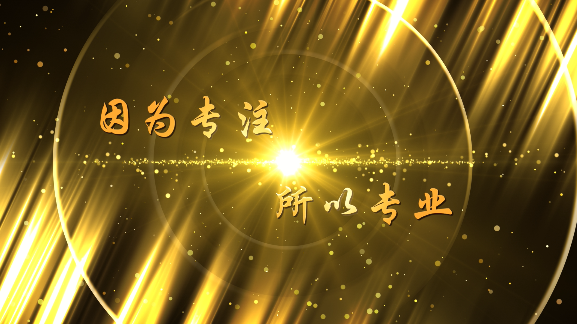 因為專注所以專業.PNG