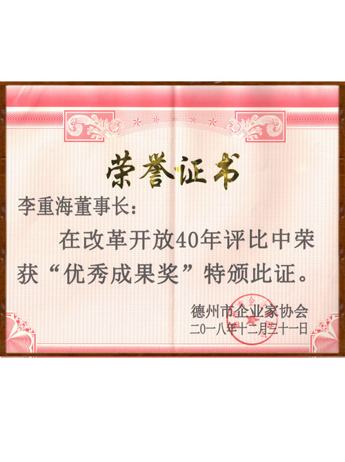 山東海吟新環(huán)境技術(shù)有限公司產(chǎn)品被山東省德州市企業(yè)級(jí)協(xié)會(huì)授予“改革開(kāi)放40年優(yōu)秀成果獎(jiǎng)”。
 山東海吟新環(huán)境技術(shù)有限公司被授予“2019年度杰出公司貢獻(xiàn)獎(jiǎng)”。
